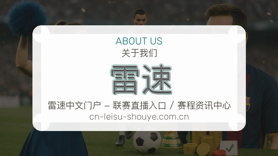 雷速体育资讯服务